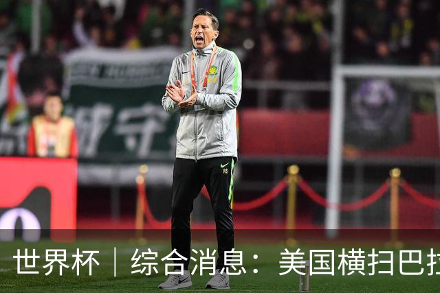 世界杯｜综合消息：美国横扫巴拉圭 加拿大获历史首分