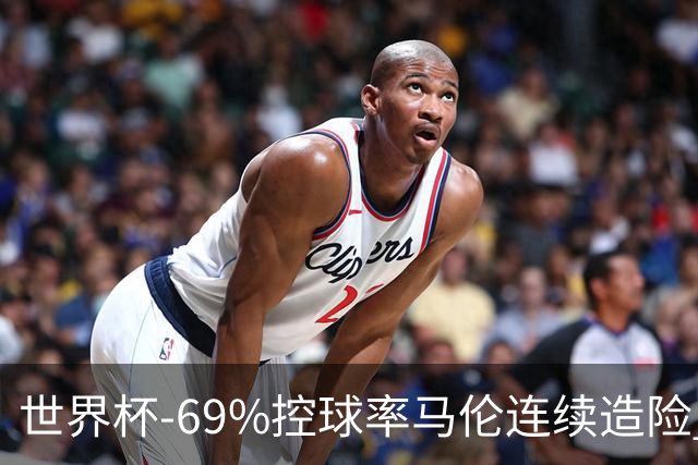 世界杯-69%控球率马伦连续造险 荷兰半场暂0-0平日本