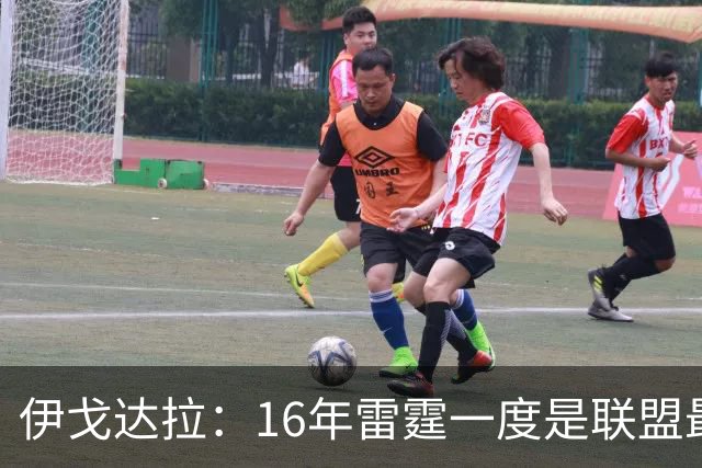 伊戈达拉：16年雷霆一度是联盟最强 人们永远无法理解KD有多强