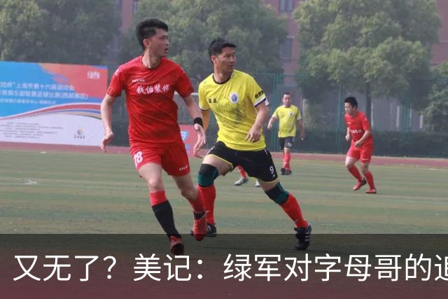 又无了？美记：绿军对字母哥的追求并非外界认为的那样积极