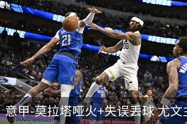 意甲-莫拉塔哑火+失误丢球 尤文主场负亚特兰大